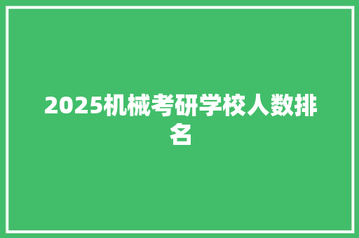 2025机械考研学校人数排名