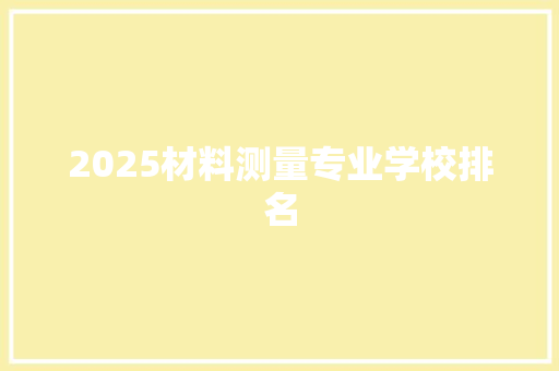2025材料测量专业学校排名