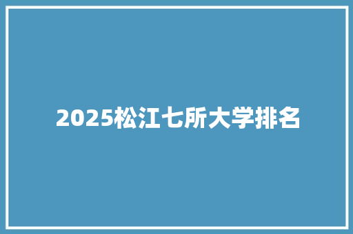 2025松江七所大学排名