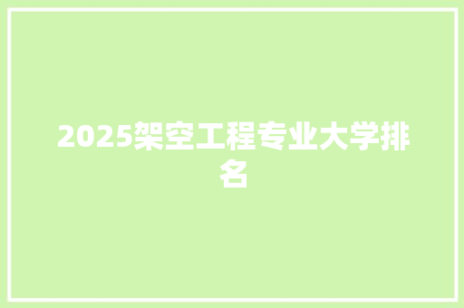 2025架空工程专业大学排名