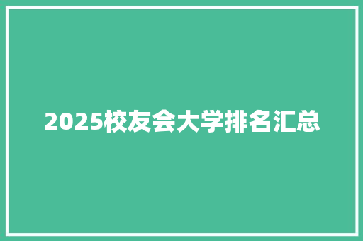 2025校友会大学排名汇总