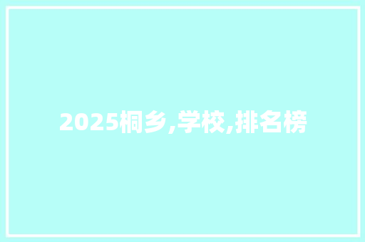 2025桐乡,学校,排名榜