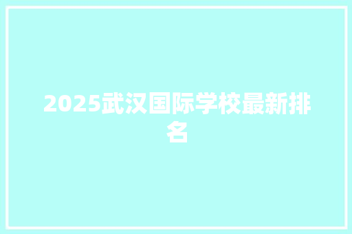 2025武汉国际学校最新排名