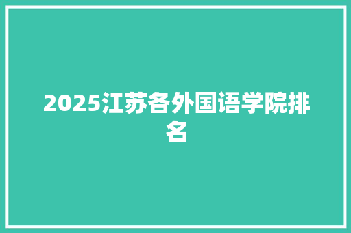 2025江苏各外国语学院排名