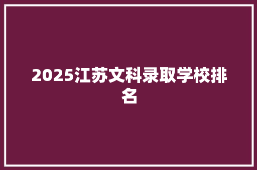 2025江苏文科录取学校排名