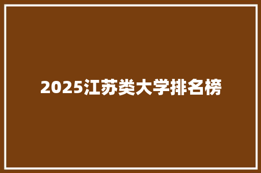 2025江苏类大学排名榜