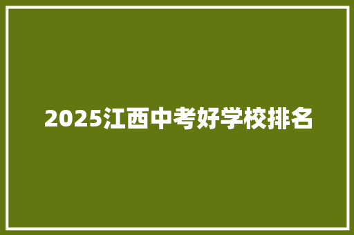 2025江西中考好学校排名