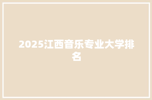 2025江西音乐专业大学排名