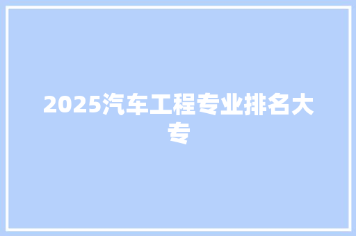 2025汽车工程专业排名大专