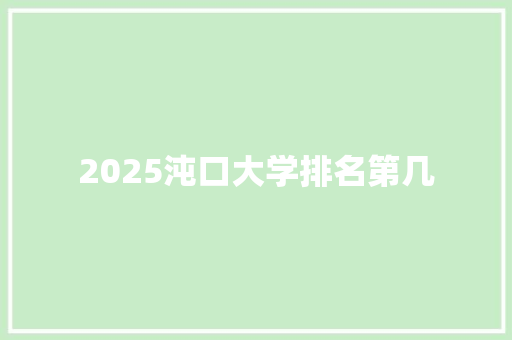 2025沌口大学排名第几