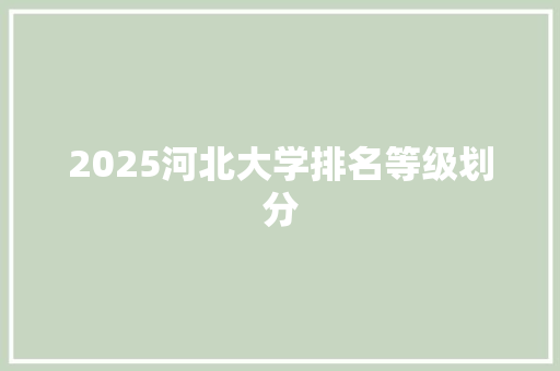 2025河北大学排名等级划分