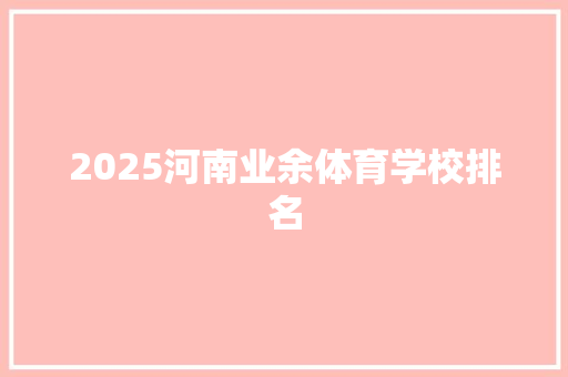 2025河南业余体育学校排名