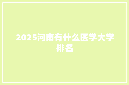 2025河南有什么医学大学排名