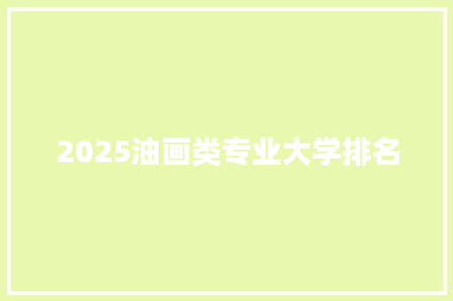 2025油画类专业大学排名