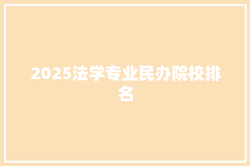 2025法学专业民办院校排名