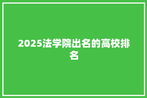2025法学院出名的高校排名