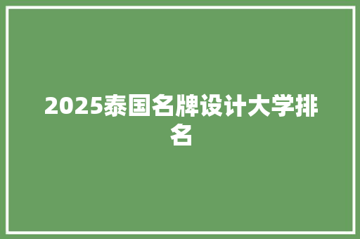 2025泰国名牌设计大学排名