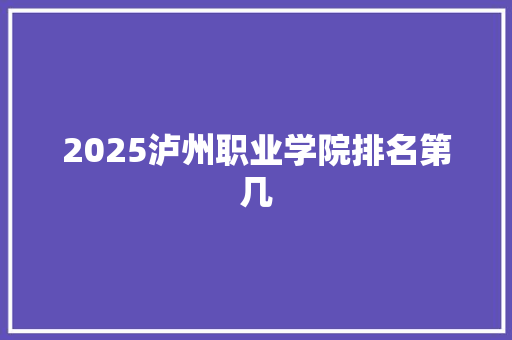 2025泸州职业学院排名第几