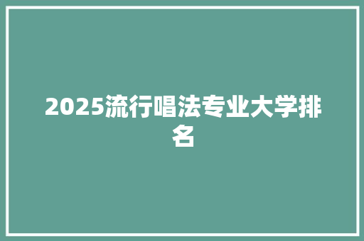 2025流行唱法专业大学排名