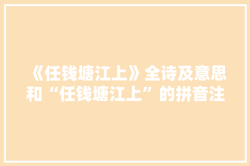《任钱塘江上》全诗及意思和“任钱塘江上”的拼音注释