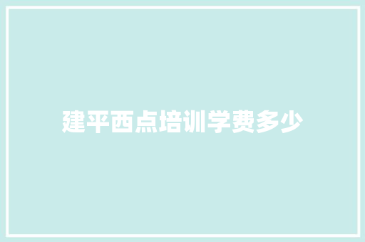建平西点培训学费多少