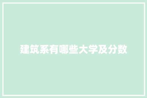 建筑系有哪些大学及分数