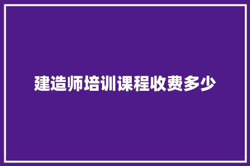 建造师培训课程收费多少