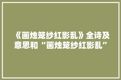 《画烛笼纱红影乱》全诗及意思和“画烛笼纱红影乱”的拼音注释