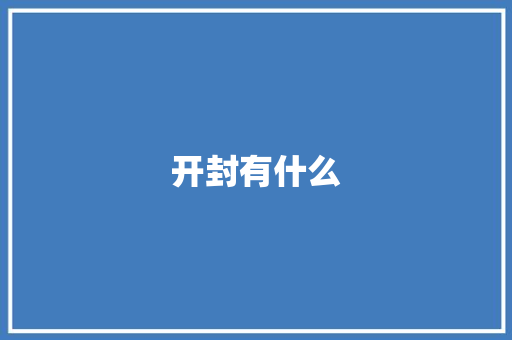 开封有什么