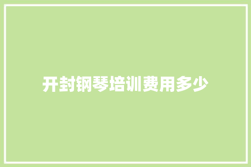 开封钢琴培训费用多少