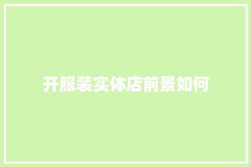 开服装实体店前景如何