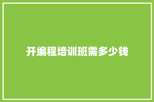 开编程培训班需多少钱