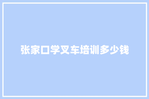 张家口学叉车培训多少钱