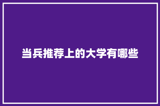 当兵推荐上的大学有哪些