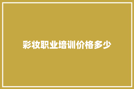 彩妆职业培训价格多少