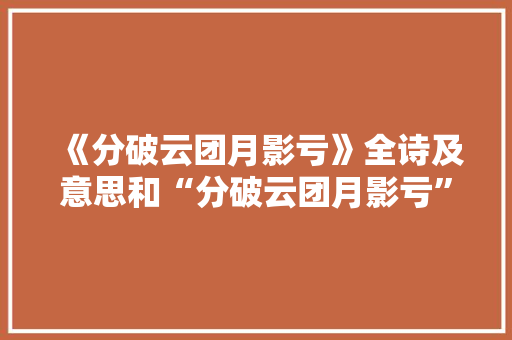 《分破云团月影亏》全诗及意思和“分破云团月影亏”的拼音注释
