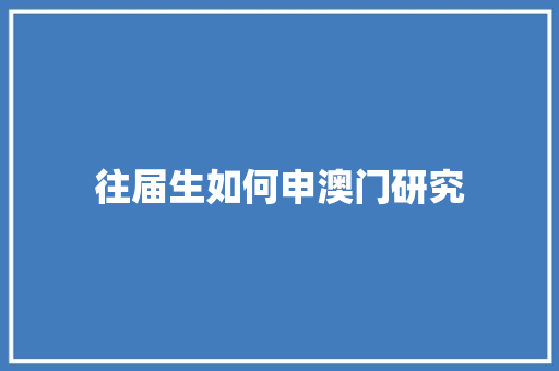 往届生如何申澳门研究