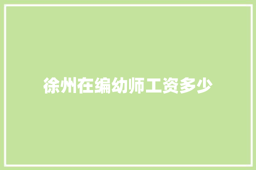 徐州在编幼师工资多少