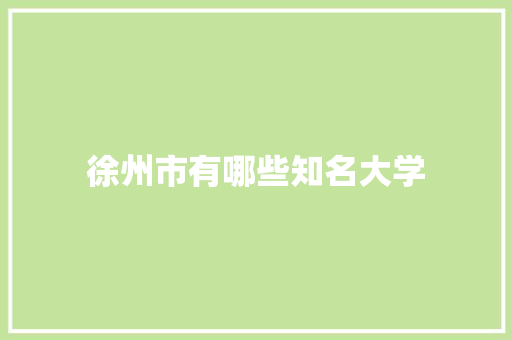 徐州市有哪些知名大学