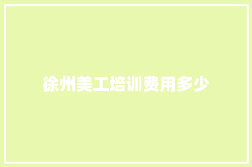 徐州美工培训费用多少