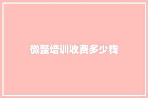 微整培训收费多少钱