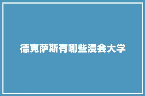 德克萨斯有哪些浸会大学