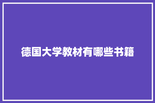 德国大学教材有哪些书籍