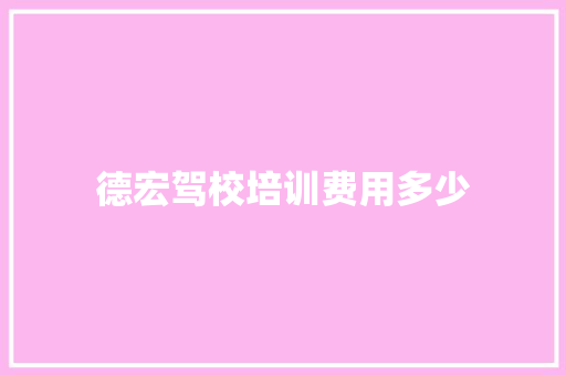 德宏驾校培训费用多少