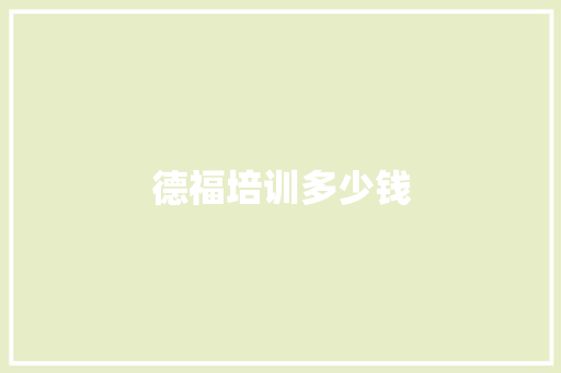 德福培训多少钱