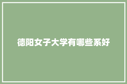 德阳女子大学有哪些系好
