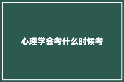心理学会考什么时候考