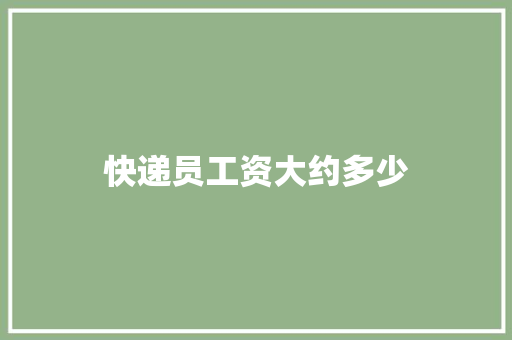 快递员工资大约多少