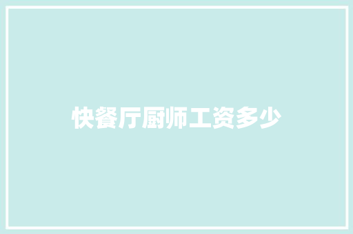 快餐厅厨师工资多少