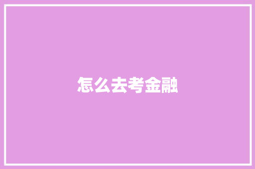 怎么去考金融